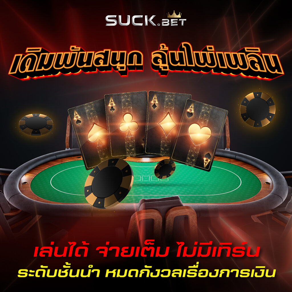 pg888th เดิมพันสนุก ไม่อั้น ลุ้นไพ่เพลิน